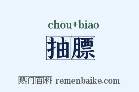 抽膘是什么意思的图片
